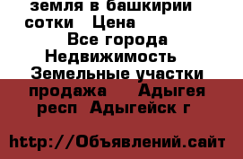 земля в башкирии 52сотки › Цена ­ 395 000 - Все города Недвижимость » Земельные участки продажа   . Адыгея респ.,Адыгейск г.